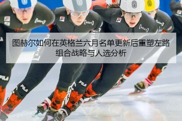 tu-he-er-ru-he-zai-ying-ge-lan-liu-yue-ming-dan-geng-xin-hou-zhong-su-zuo-lu-zu-he-zhan-lve-yu-ren-xuan-fen-xi-2-208.jpg