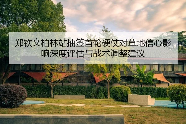 zheng-qin-wen-bo-lin-zhan-chou-qian-shou-lun-ying-zhang-dui-cao-di-xin-xin-ying-xiang-shen-du-ping-gu-yu-zhan-shu-tiao-2-687.jpg